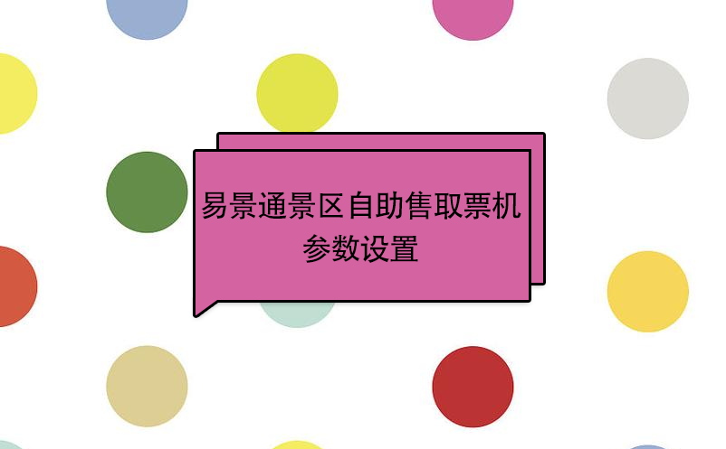 易景通景區自助售取票機：參數設置 