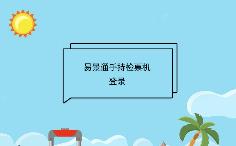 易景通景區自動售檢系統：手持售檢票機登錄 