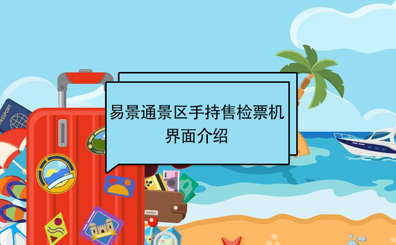 易景通景區自動售檢系統：手持售檢票機界面介紹 