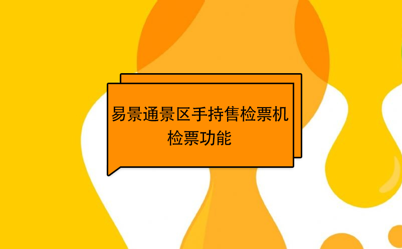 易景通景區自動售檢系統：手持售檢票機檢票功能 