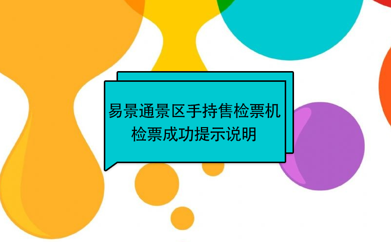 易景通景區自動售檢系統：手持售檢票機檢票提示說明