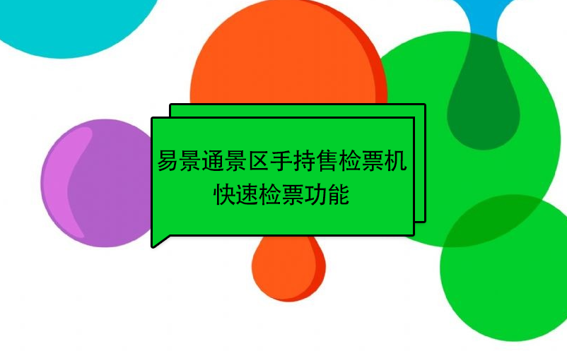 易景通景區自動售檢系統：手持售檢票機快速檢票功能