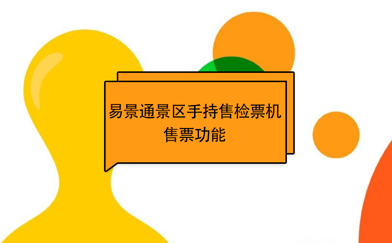 易景通景區自動售檢系統：手持售檢票機售票功能