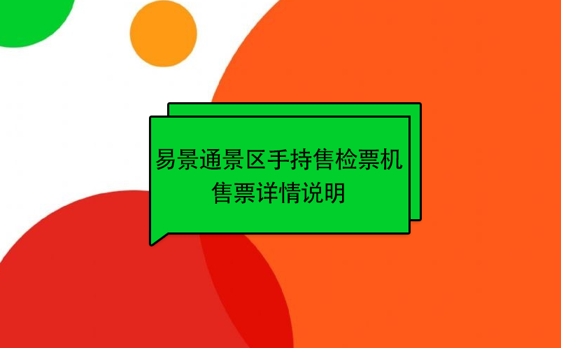 易景通景區自動售檢系統：手持售檢票機售票詳情說明