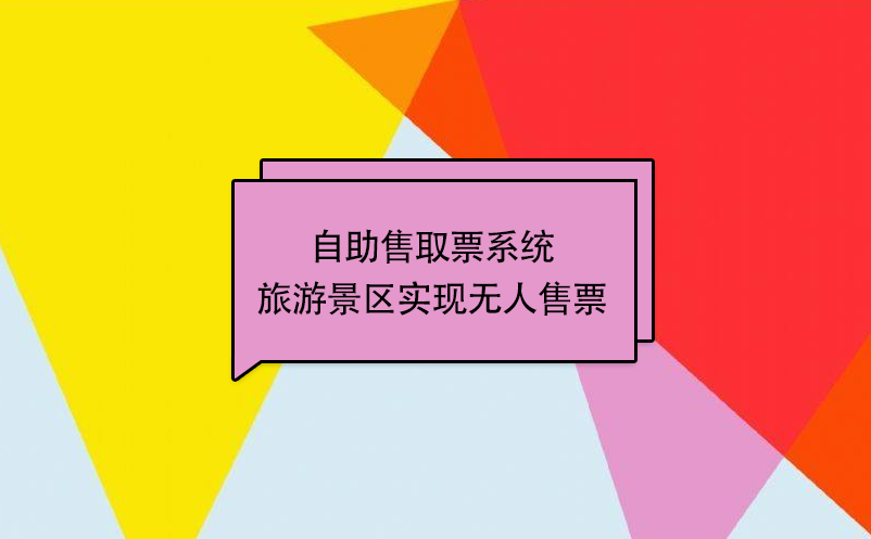 自助售取票系統旅游景區實現無人售票