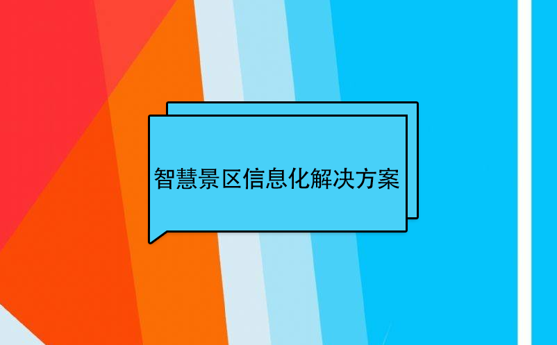 智慧景區信息化建設解決方案