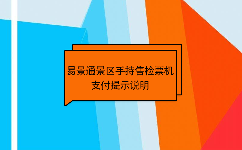 易景通景區自動售檢系統：手持售檢票機支付提示說明