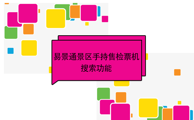 易景通景區自動售檢系統：手持售檢票機搜索功能