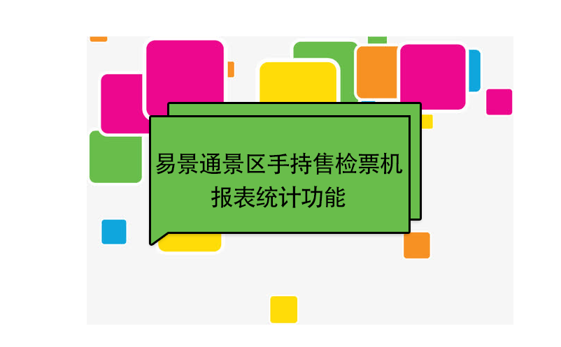 易景通景區自動售檢系統：手持售檢票機報表統計功能