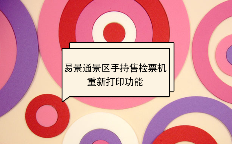 易景通景區自動售檢系統：手持售檢票機重新打印功能