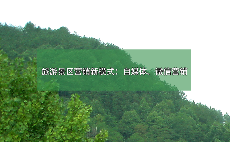 旅游景區營銷新模式：自媒體、微信營銷