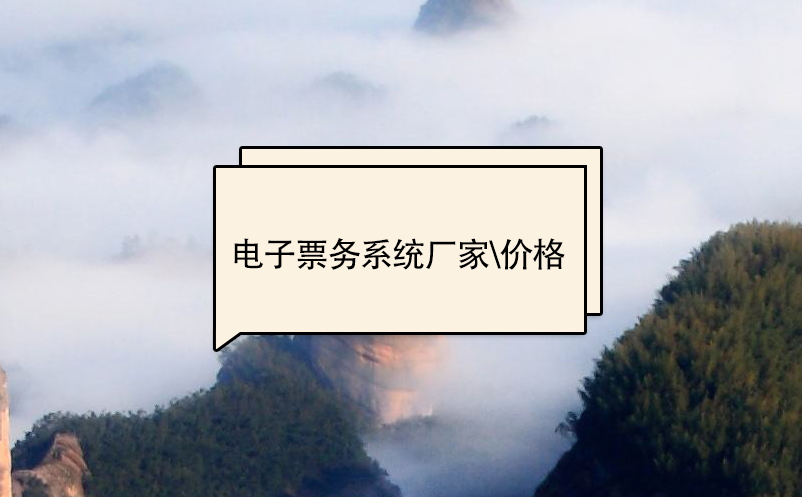 電子票務系統廠家、價格