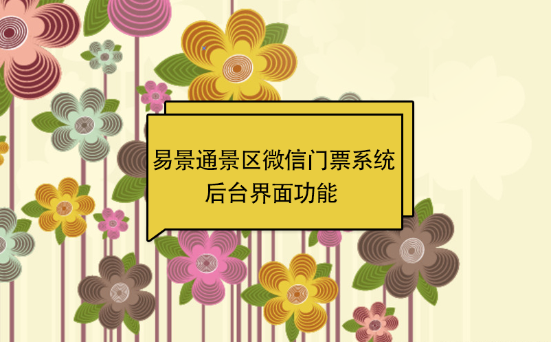 易景通景區微信門票系統：后臺界面功能  