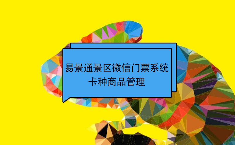 易景通景區微信門票系統：卡種商品管理 