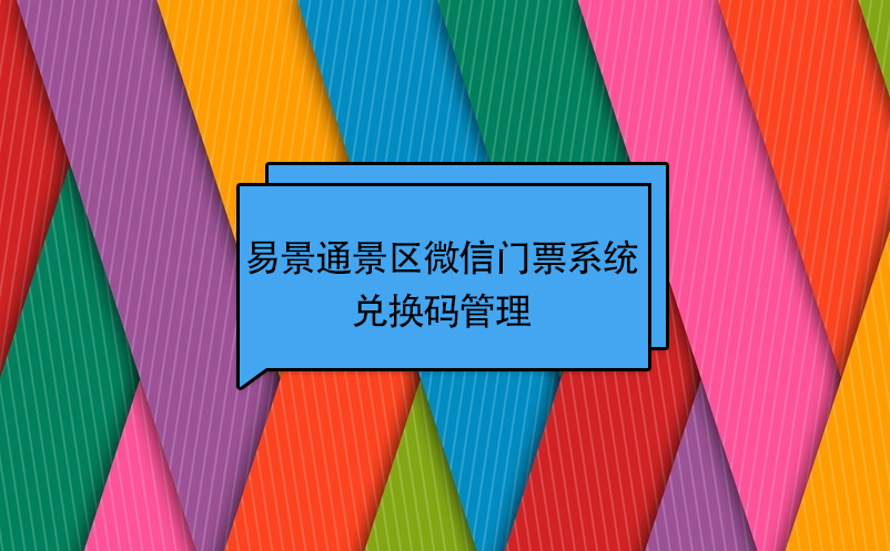 易景通景區微信門票系統：兌換碼管理 