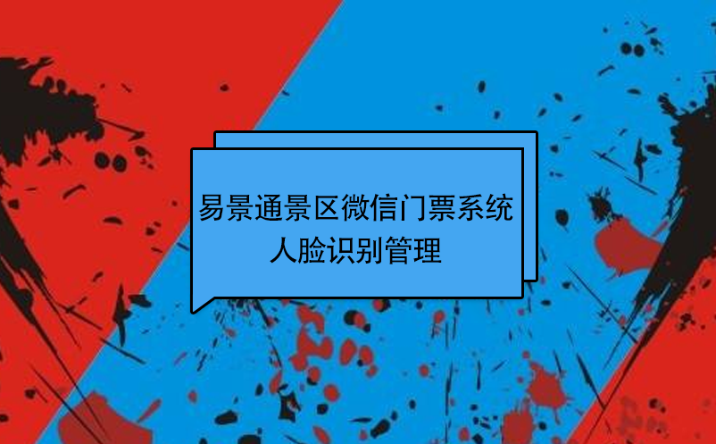 易景通景區微信門票系統：人臉識別管理 