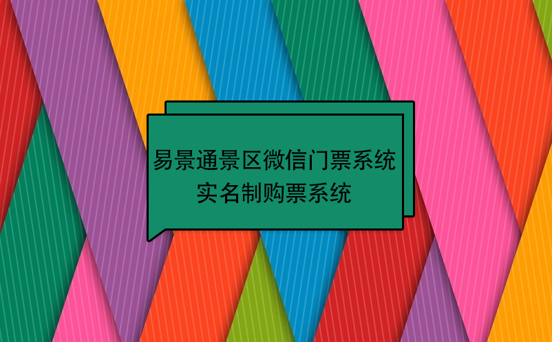 易景通景區微信門票系統：實名制購票系統 