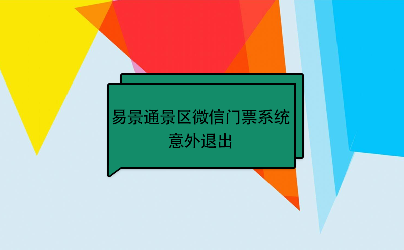 易景通景區微信門票系統：意外退出 