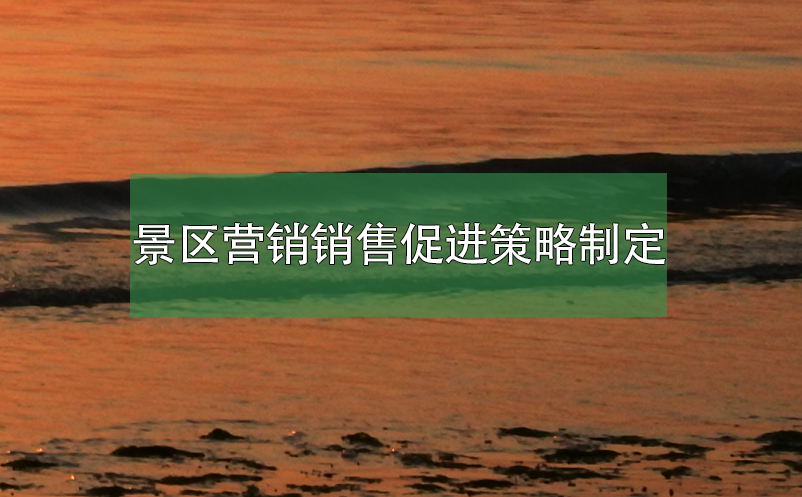 景區營銷銷售促進策略制定