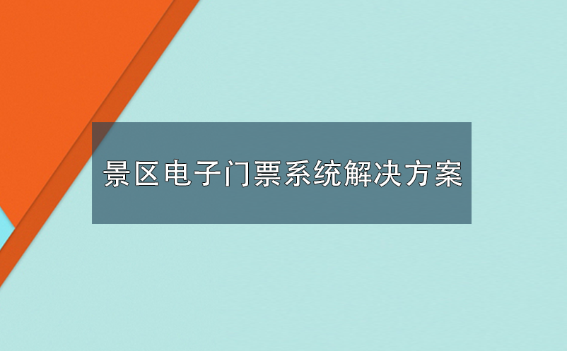 景區電子門票系統解決方案