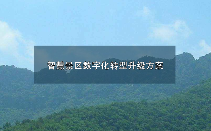 智慧景區數字化、智慧化轉型升級方案