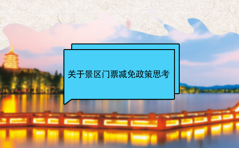 景區營銷者關于景區門票減免政策思考