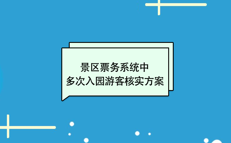 景區票務系統中多次入園游客核實方案