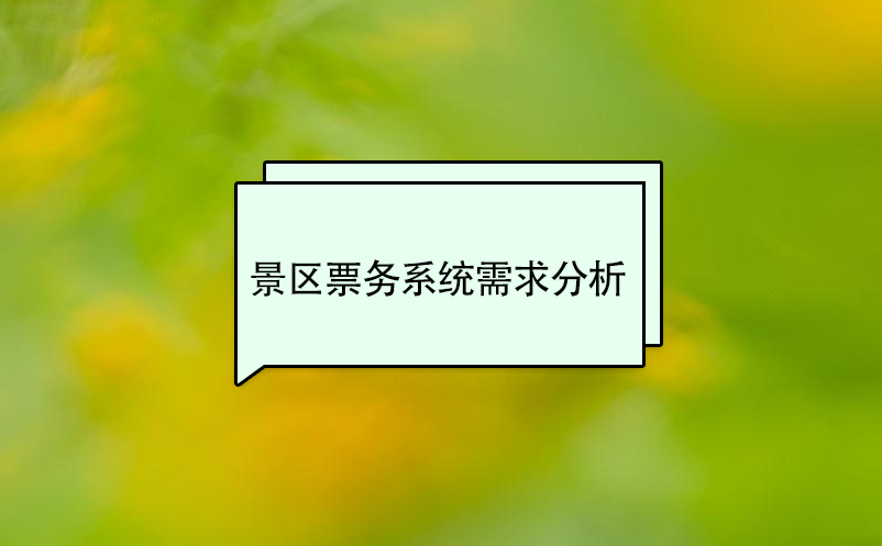 景區票務系統需求分析