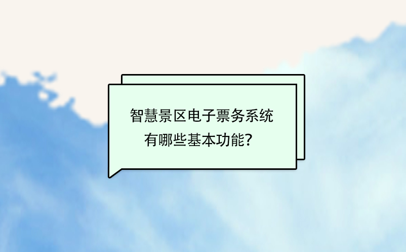 智慧景區電子票務系統有哪些基本功能？