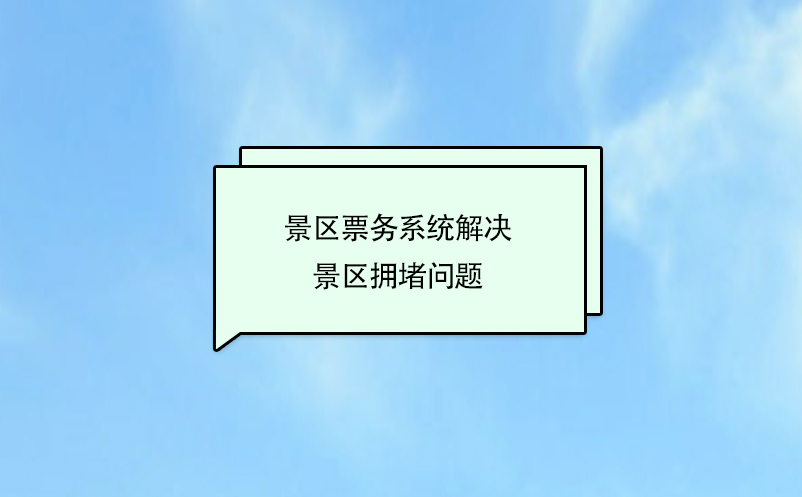 景區票務系統解決景區擁堵問題