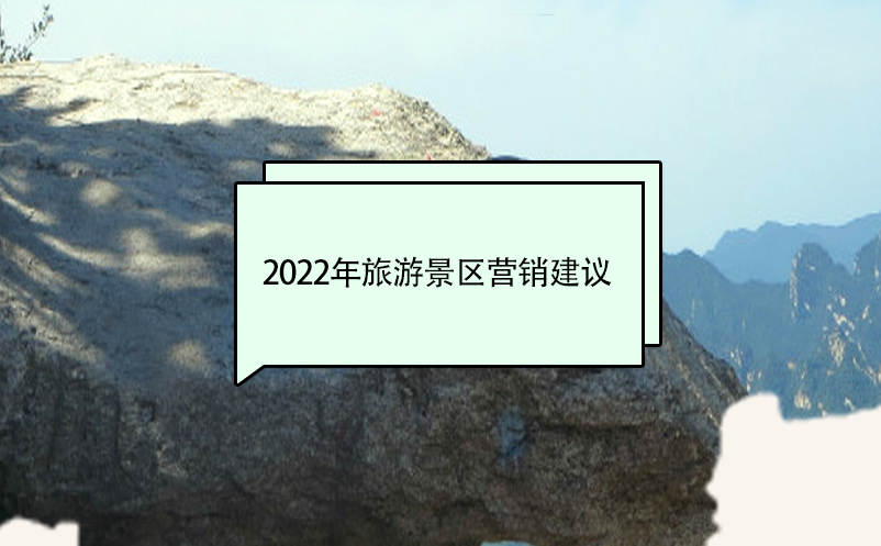 2022年旅游景區營銷建議