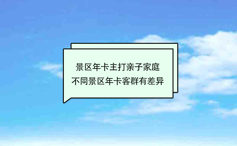 景區年卡主打親子家庭 不同景區年卡客群有差異