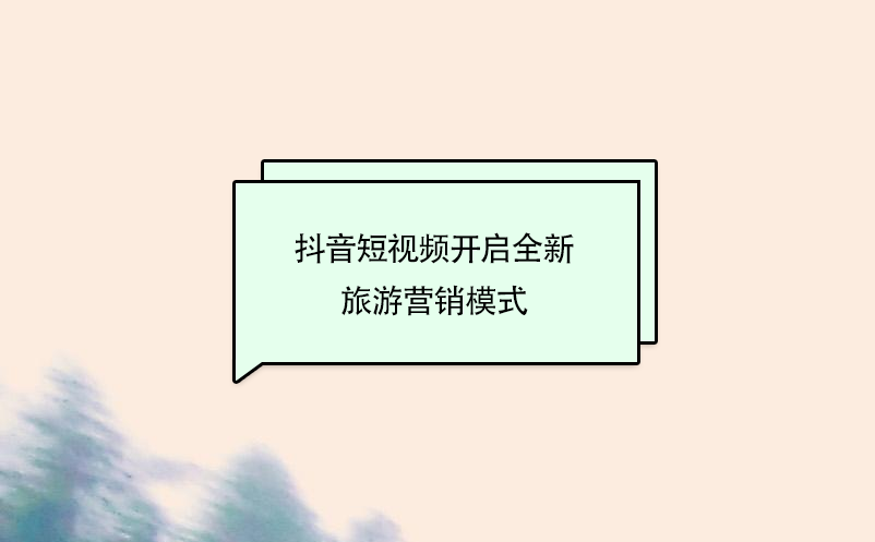 抖音短視頻開啟全新旅游營銷模式