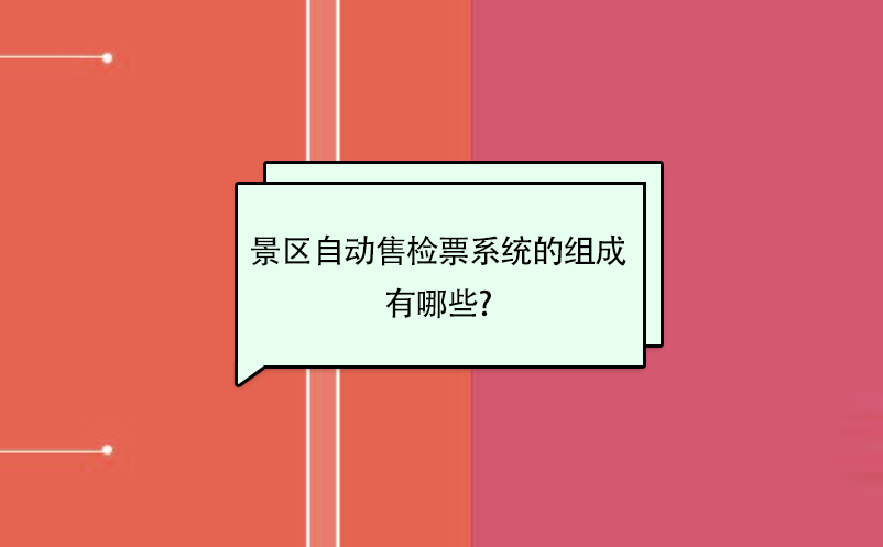 景區自動售檢票系統的組成有哪些