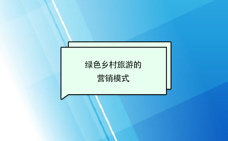 綠色鄉村旅游的營銷模式