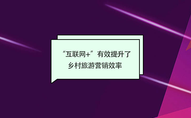 “互聯網+”有效提升了鄉村旅游營銷效率