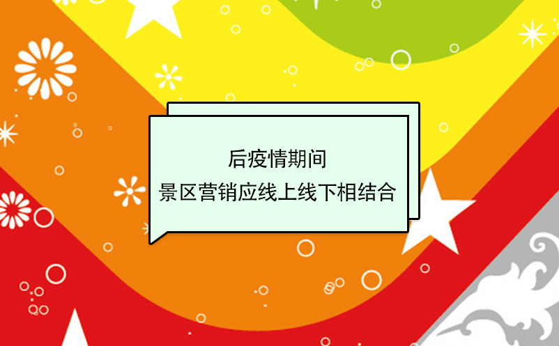 后疫情期間，景區營銷應線上線下相結合