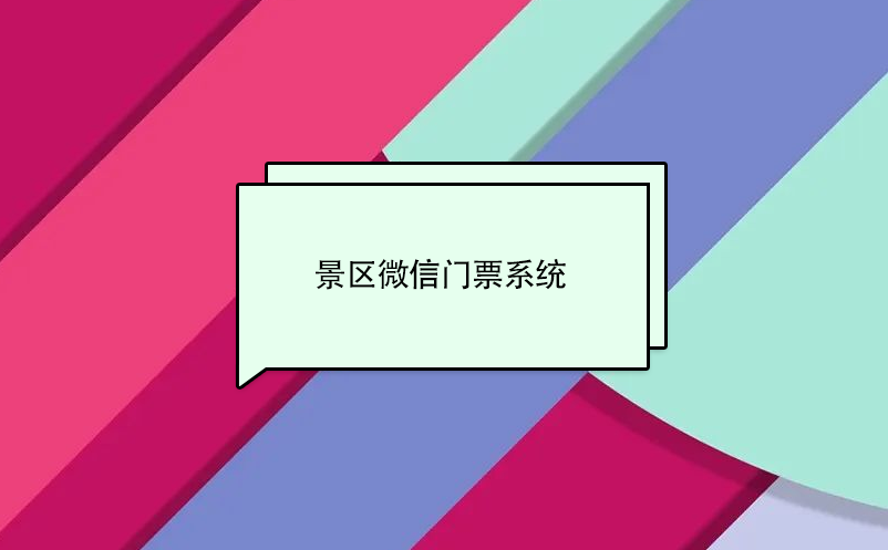 景區微信門票系統，實現景區營收