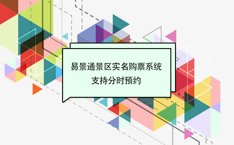 易景通景區實名購票系統支持分時預約