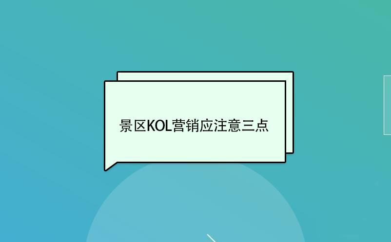 景區KOL營銷應注意三點