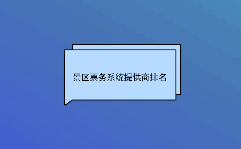 景區票務系統提供商排名