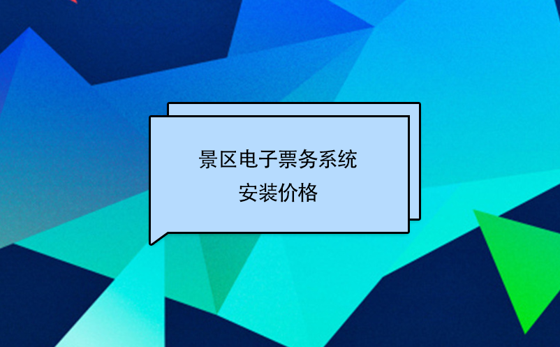 景區電子票務系統安裝價格