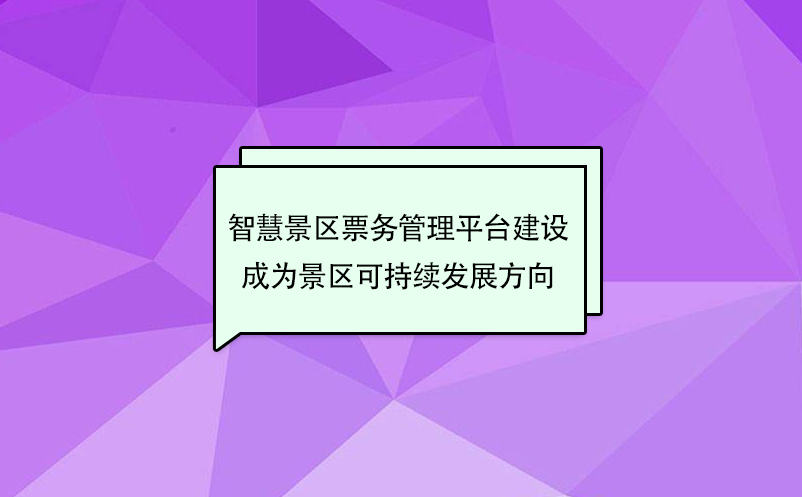 智慧景區票務管理平臺建設成為景區可持續發展方向