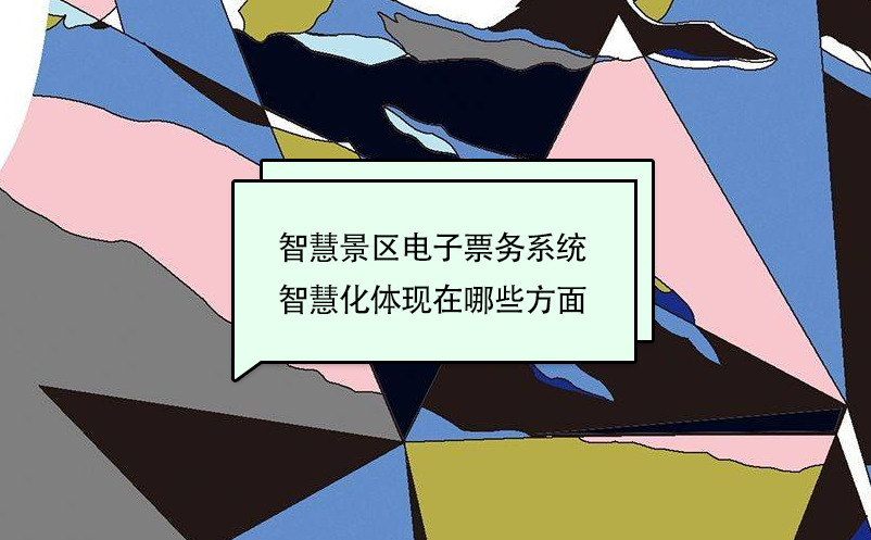 智慧景區電子票務系統智慧化體現在哪些方面