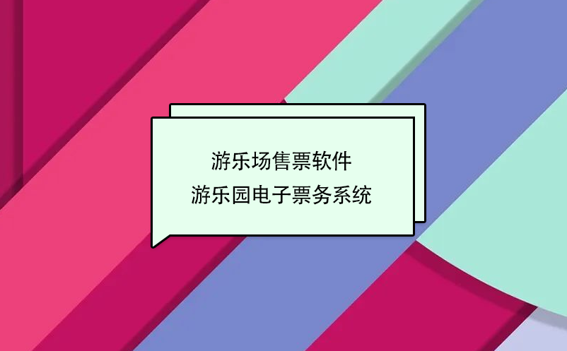 游樂場售票軟件 游樂園電子票務系統