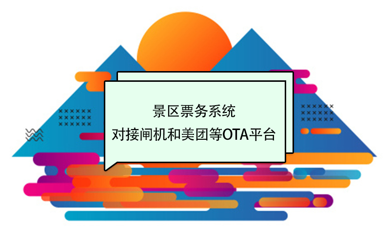 景區票務系統對接閘機和美團等OTA平臺