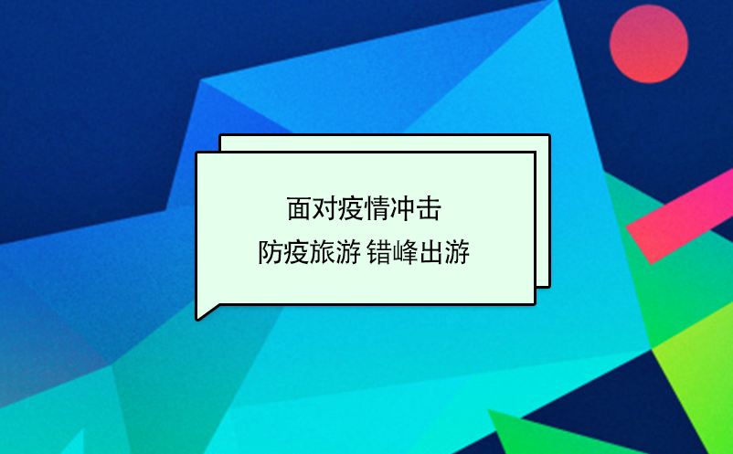 面對疫情沖擊下旅游主旋律：防疫旅游 錯峰出游