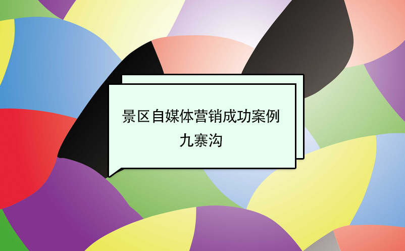 景區自媒體營銷成功案例：九寨溝