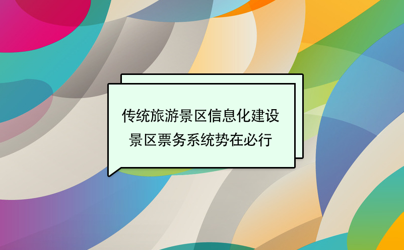 ?傳統旅游景區信息化建設，景區票務系統勢在必行