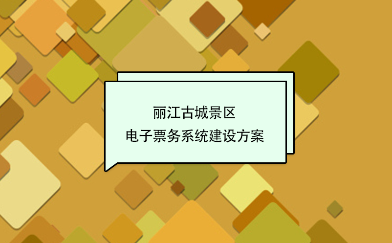 麗江古城景區電子票務系統建設方案